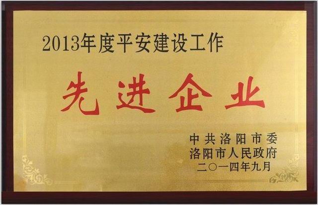 2013年度平安建設(shè)先進(jìn)企業(yè)獎(jiǎng)